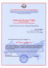Свидетельство о регистрации калибровочной лаборатории в Российской системе калибровки
